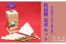 【扇や半げしょう】投扇興 花車セット[ 京都 東山 宮川町 老舗 京扇子 お座敷遊び 人気 おすすめ 伝統 ギフト プレゼント お取り寄せ 通販 送料無料 ふるさと納税 ]
