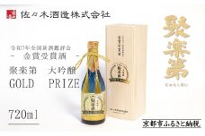 《数量限定》【佐々木酒造】令和7年 全国新酒鑑評会 金賞受賞酒 | 聚楽第 大吟醸 GOLD PRIZE 720ml [ 京都 老舗 酒蔵 日本酒 お酒 大吟醸 フルーティー 人気 おすすめ 山田錦 お取り寄せ 通販 送料無料 ふるさと納税 ]
