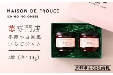 【MAISON DE FROUGE】苺専門店がお届けする季節の自家製苺ジャムセット（2種・各100g） [ 京都 いちご 苺スイーツ専門店 あまおう さちのか 紅ほっぺ おいCベリー 人気 おすすめ ジャム ギフト お取り寄せ 通販 送料無料 ふるさと納税 ]