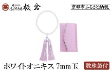 【意匠京念珠板倉】京念珠 女性用 ホワイトオニキス 7mm玉(数珠袋付)［ 京都 数珠 念珠 人気 おすすめ 化粧箱入 証明書付 京都府伝統産業優秀技術 お取り寄せ 通販 送料無料 ふるさと納税 ］