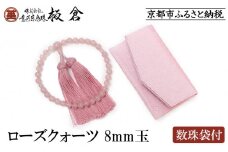 【意匠京念珠板倉】京念珠 女性用 ローズクォーツ 8mm玉(数珠袋付)［ 京都 数珠 念珠 人気 おすすめ 化粧箱入 証明書付 京都府伝統産業優秀技術 お取り寄せ 通販 送料無料 ふるさと納税 ］