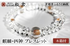 【意匠京念珠板倉】京念珠 男性用 麒麟+四神 ブレスレット(木箱付)［ 京都 数珠 念珠 人気 おすすめ 化粧箱入 証明書付 京都府伝統産業優秀技術 お取り寄せ 通販 送料無料 ふるさと納税 ］