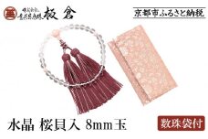 【意匠京念珠板倉】京念珠 女性用 水晶 桜貝入 8mm玉(数珠袋付)［ 京都 数珠 念珠 人気 おすすめ 化粧箱入 証明書付 京都府伝統産業優秀技術 お取り寄せ 通販 送料無料 ふるさと納税 ］
