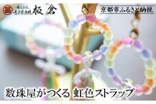 《9月末までの限定寄付額》【意匠京念珠板倉】京念珠 数珠屋がつくる 虹色ストラップ［ 京都 数珠 念珠 人気 おすすめ 化粧箱入 証明書付 京都府伝統産業優秀技術 お取り寄せ 通販 送料無料 ふるさと納税 ］