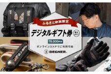 【デグナー】ふるさと納税限定 後から選べる！ デジタルギフト券 15,000円分(バイク バイクギア バイク用品 バイクグッズ)［ 京都 バイクギア ブランド 電子チケット 割引クーポン 割引券 人気 おすすめ 革 レザー ツーリング ライダー バイカー バイク メーカー ギア パーツ 送料無料 ふるさと納税 ]