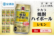 【タカラ】焼酎ハイボール＜レモン＞ 8本×350ml (チューハイ 酎ハイ サワー ハイボール)［ 京都 宝酒造 焼酎 ハイボール レモン キレ味爽快 人気 おすすめ 酎ハイ サワー レモンサワー お酒 晩酌 お取り寄せ 通販 送料無料 ふるさと納税 ］