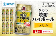 【タカラ】焼酎ハイボール＜レモン＞ 12本×350ml (チューハイ 酎ハイ サワー ハイボール)［ 京都 宝酒造 焼酎 ハイボール レモン キレ味爽快 人気 おすすめ 酎ハイ サワー レモンサワー お酒 晩酌 お取り寄せ 通販 送料無料 ふるさと納税 ］