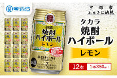 【タカラ】焼酎ハイボール＜レモン＞ 12本×350ml (チューハイ 酎ハイ サワー ハイボール)［ 京都 宝酒造 焼酎 ハイボール レモン キレ味爽快 人気 おすすめ 酎ハイ サワー レモンサワー お酒 晩酌 お取り寄せ 通販 送料無料 ふるさと納税 ］
