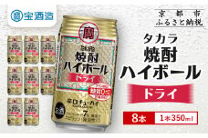 【タカラ】焼酎ハイボール＜ドライ＞ 8本×350ml (チューハイ 酎ハイ サワー ハイボール)［ 京都 宝酒造 焼酎 ハイボール キレ味爽快 人気 おすすめ 酎ハイ サワー お酒 晩酌 お取り寄せ 通販 送料無料 ふるさと納税 ］