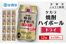 【タカラ】焼酎ハイボール＜ドライ＞ 12本×350ml (チューハイ 酎ハイ サワー ハイボール)［ 京都 宝酒造 焼酎 ハイボール キレ味爽快 人気 おすすめ 酎ハイ サワー お酒 晩酌 お取り寄せ 通販 送料無料 ふるさと納税 ］