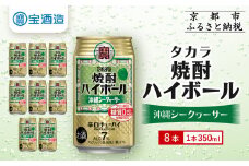 【タカラ】焼酎ハイボール＜シークヮーサー＞8本×350ml (チューハイ 酎ハイ サワー ハイボール)［ 京都 宝酒造 焼酎 ハイボール シークワーサー シークヮーサー キレ味爽快 人気 おすすめ 酎ハイ サワー ］