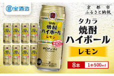 【タカラ】焼酎ハイボール＜レモン＞ 8本×500ml (チューハイ 酎ハイ サワー ハイボール)［ 京都 宝酒造 焼酎 ハイボール レモン キレ味爽快 人気 おすすめ 酎ハイ サワー レモンサワー お酒 晩酌 お取り寄せ 通販 送料無料 ふるさと納税 ］