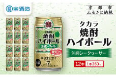 【タカラ】焼酎ハイボール＜シークヮーサー＞ 12本×350ml (チューハイ 酎ハイ サワー ハイボール)［ 京都 宝酒造 焼酎 ハイボール シークワーサー シークヮーサー キレ味爽快 人気 おすすめ 酎ハイ サワー ］
