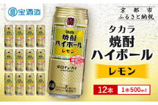 【タカラ】焼酎ハイボール＜レモン＞ 12本×500ml (チューハイ 酎ハイ サワー ハイボール)［ 京都 宝酒造 焼酎 ハイボール レモン キレ味爽快 人気 おすすめ 酎ハイ サワー レモンサワー お酒 晩酌 お取り寄せ 通販 送料無料 ふるさと納税 ］