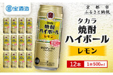 【タカラ】焼酎ハイボール＜レモン＞ 12本×500ml (チューハイ 酎ハイ サワー ハイボール)［ 京都 宝酒造 焼酎 ハイボール レモン キレ味爽快 人気 おすすめ 酎ハイ サワー レモンサワー お酒 晩酌 お取り寄せ 通販 送料無料 ふるさと納税 ］