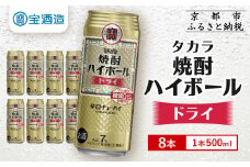 【タカラ】焼酎ハイボール＜ドライ＞ 8本×500ml (チューハイ 酎ハイ サワー ハイボール)［ 京都 宝酒造 焼酎 ハイボール  キレ味爽快 人気 おすすめ 酎ハイ サワー お酒 晩酌 お取り寄せ 通販 送料無料 ふるさと納税 ］
