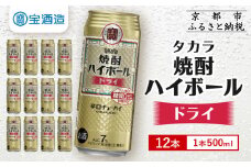【タカラ】焼酎ハイボール＜ドライ＞ 12本×500ml (チューハイ 酎ハイ サワー ハイボール)［ 京都 宝酒造 焼酎 ハイボール キレ味爽快 人気 おすすめ 酎ハイ サワー お酒 晩酌 お取り寄せ 通販 送料無料 ふるさと納税 ］