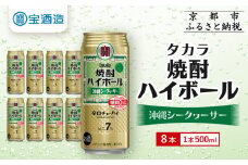 【タカラ】焼酎ハイボール＜シークヮーサー＞ 8本×500ml (チューハイ 酎ハイ サワー ハイボール)［ 京都 宝酒造 焼酎 ハイボール シークワーサー シークヮーサー キレ味爽快 人気 おすすめ 酎ハイ サワー ］