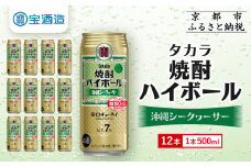 【タカラ】焼酎ハイボール＜シークヮーサー＞ 12本×500ml (チューハイ 酎ハイ サワー ハイボール)［ 京都 宝酒造 焼酎 ハイボール シークワーサー シークヮーサー キレ味爽快 人気 おすすめ 酎ハイ サワー ］