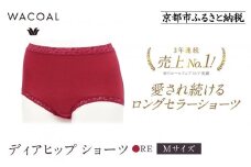【ワコール】3年連続1位! 見た目スッキリ きれいに整うディアヒップ ショーツ《Mサイズ/カラー：RE》［ 京都 Wacoal ウイング 愛され続けるロングセラーショーツ 人気 おすすめ 有名 ブランド インナー 下着 肌着 レディース おしゃれ お取り寄せ 通販 送料無料 ふるさと納税 ］