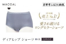 【ワコール】3年連続1位! 見た目スッキリ きれいに整うディアヒップ ショーツ《Lサイズ/カラー：GR》［ 京都 Wacoal ウイング 愛され続けるロングセラーショーツ 人気 おすすめ 有名 ブランド インナー 下着 肌着 レディース おしゃれ お取り寄せ 通販 送料無料 ふるさと納税 ］