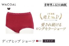 【ワコール】3年連続1位! 見た目スッキリ きれいに整うディアヒップ ショーツ《Lサイズ/カラー：RE》［ 京都 Wacoal ウイング 愛され続けるロングセラーショーツ 人気 おすすめ 有名 ブランド インナー 下着 肌着 レディース おしゃれ お取り寄せ 通販 送料無料 ふるさと納税 ］