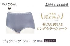 【ワコール】3年連続1位! 見た目スッキリ きれいに整うディアヒップ ショーツ LLサイズ《カラー:GR》［ 京都 Wacoal ウイング 愛され続けるロングセラーショーツ 人気 おすすめ 有名 ブランド インナー 下着 肌着 レディース おしゃれ お取り寄せ 通販 送料無料 ふるさと納税 ］