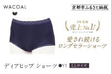 【ワコール】3年連続1位! 見た目スッキリ きれいに整うディアヒップ ショーツ LLサイズ《カラー:VI》［ 京都 Wacoal ウイング 愛され続けるロングセラーショーツ 人気 おすすめ 有名 ブランド インナー 下着 肌着 レディース おしゃれ お取り寄せ 通販 送料無料 ふるさと納税 ］