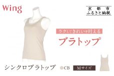 【ワコール】Wing ブラトップ カップ付き 吸汗速乾《Mサイズ》カラー:CB［ 京都 Wacoal ウイング ラクしてきれいを叶えるブラトップ 人気 おすすめ 有名 ブランド インナー 下着 肌着 レディース おしゃれ お取り寄せ 通販 送料無料 ふるさと納税 ］