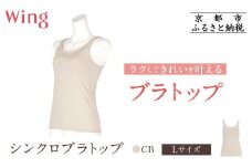 【ワコール】Wing ブラトップ カップ付き 吸汗速乾《Lサイズ》カラー:CB［ 京都 Wacoal ウイング ラクしてきれいを叶えるブラトップ 人気 おすすめ 有名 ブランド インナー 下着 肌着 レディース おしゃれ お取り寄せ 通販 送料無料 ふるさと納税 ］