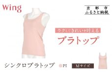 【ワコール】Wing ブラトップ カップ付き 吸汗速乾《Mサイズ》カラー:PI［ 京都 Wacoal ウイング ラクしてきれいを叶えるブラトップ 人気 おすすめ 有名 ブランド インナー 下着 肌着 レディース おしゃれ お取り寄せ 通販 送料無料 ふるさと納税 ］