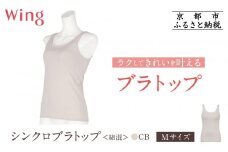 【ワコール】Wing ブラトップ カップ付き 綿混《Mサイズ》カラー:CB［ 京都 Wacoal ウイング ラクしてきれいを叶えるブラトップ 人気 おすすめ 有名 ブランド インナー 下着 肌着 レディース おしゃれ お取り寄せ 通販 送料無料 ふるさと納税 ］
