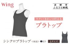 【ワコール】Wing ブラトップ カップ付き 綿混《Lサイズ》カラー:KO［ 京都 Wacoal ウイング ラクしてきれいを叶えるブラトップ 人気 おすすめ 有名 ブランド インナー 下着 肌着 レディース おしゃれ お取り寄せ 通販 送料無料 ふるさと納税 ］