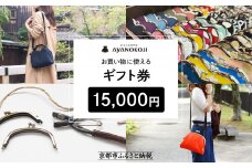 【がま口の専門店 AYANOKOJI】ギフト券 15000円分［ 京都 岡崎 祇園 京都駅 がま口財布 ポーチ 小物 人気 おすすめ ファッション おしゃれ かばん お取り寄せ 通販 送料無料 ふるさと納税 ］