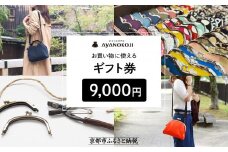 【がま口の専門店 AYANOKOJI】ギフト券 9000円分［ 京都 岡崎 祇園 京都駅 がま口財布 ポーチ 小物 人気 おすすめ ファッション おしゃれ かばん お取り寄せ 通販 送料無料 ふるさと納税 ］