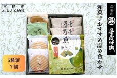 【京菓匠 笹屋伊織】和菓子おすすめ詰合せ（5種7個）［ 京都 老舗 和菓子 有名店 人気 おすすめ お菓子 スイーツ お取り寄せ 通販 ギフト プレゼント 贈答 ふるさと納税  ］KCHA-16WB 