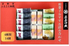 【京菓匠 笹屋伊織】和菓子おすすめ詰合せ（4種14個）［ 京都 老舗 和菓子 有名店 人気 おすすめ お菓子 スイーツ お取り寄せ 通販 ギフト プレゼント 贈答 ふるさと納税  ］SS-32WB