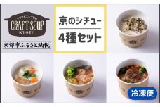 【CHANTMEAL】クラフトスープKYOTO 京のシチュー 4種セット [ 京都 祇園 Restaurant MAEKAWA シェフが作る 無添加スープ レンチンのみ 簡単 時短 安心安全 おいしい 人気 おすすめ ギフト プレゼント 贈答 お取り寄せ 通販 送料無料 ふるさと納税 ]