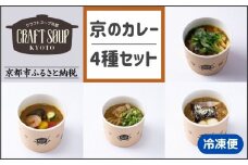 【CHANTMEAL】クラフトスープKYOTO 京のカレー 4種セット [ 京都 祇園 Restaurant MAEKAWA シェフが作る 無添加スープ レンチンのみ 簡単 時短 安心安全 おいしい 人気 おすすめ ギフト プレゼント 贈答 お取り寄せ 通販 送料無料 ふるさと納税 ]
