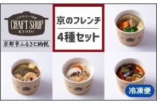 【CHANTMEAL】クラフトスープKYOTO 京のフレンチ 4種セット [ 京都 祇園 Restaurant MAEKAWA シェフが作る 無添加スープ レンチンのみ 簡単 時短 おいしい 人気 おすすめ ギフト プレゼント 贈答 お取り寄せ 通販 送料無料 ふるさと納税 ]