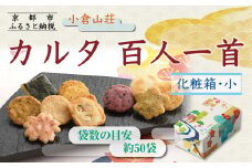 《9月末までの限定寄付額》【小倉山荘】カルタ百人一首 化粧箱(小)(袋数の目安：約50袋）［ 京都 あられ おかき せんべい 人気 おすすめ おいしい ギフト プレゼント グルメ 食べ比べ 詰め合わせ セット お取り寄せ ふるさと納税 ］