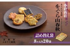 《9月末までの限定寄付額》【小倉山荘】をぐら山春秋 詰め替え袋（8ヶ入り20袋）［ 京都 あられ おかき せんべい 人気 おすすめ おいしい ギフト プレゼント グルメ 食べ比べ 詰め合わせ セット お取り寄せ ふるさと納税 ］
