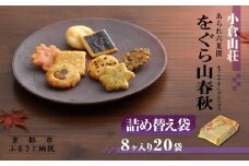 《9月末までの限定寄付額》【小倉山荘】をぐら山春秋 詰め替え袋（8ヶ入り20袋）［ 京都 あられ おかき せんべい 人気 おすすめ おいしい ギフト プレゼント グルメ 食べ比べ 詰め合わせ セット お取り寄せ ふるさと納税 ］
