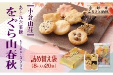 《9月末までの限定寄付額》【小倉山荘】をぐら山春秋 詰め替え袋（8ヶ入り20袋）［ 京都 あられ おかき せんべい 人気 おすすめ おいしい ギフト プレゼント グルメ 食べ比べ 詰め合わせ セット お取り寄せ ふるさと納税 ］