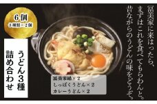 【冨美家】うどん三種詰め合わせ (3種×2個)［ 京都 錦市場 うどんの冨美家 老舗 有名店 人気 おすすめ 簡単 時短 出汁 うどんすき 鍋 麺類 総菜 お取り寄せ 通販 送料無料 ふるさと納税 ］