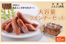【京都特産ぽーく】大容量ウインナーセット 5本×13袋 | ウインナー 大容量ウインナー 自然派ウインナー ［ 京都 ポーク ハム ベーコン ウインナー ソーセージ 自然派 安心安全 人気 おすすめ グルメ 肉 豚肉 詰め合わせ 小分け ギフト プレゼント 贈答 お取り寄せ 通販 送料無料 ふるさと納税 ］