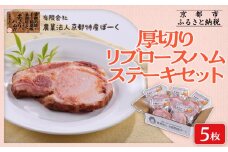 【京都特産ぽーく】厚切りリブロ－スハムステ－キセット 90g×5枚入り | ハム 厚切りハム 自然派ハム ［ 京都 ポーク ハム ベーコン ウインナー 自然派 安心安全 人気 おすすめ グルメ 安心安全 肉 豚肉 詰め合わせ セット ギフト プレゼント 贈答 お取り寄せ 通販 送料無料 ふるさと納税 ］