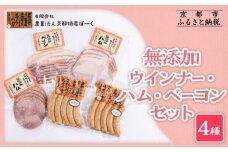 【京都特産ぽーく】無添加ウインナー・ハム・ベーコン4種5個セット ［ 京都 ポーク ハム ベーコン ウインナー 無添加 安心安全 人気 おすすめ グルメ 肉 豚肉 詰め合わせ セット ギフト プレゼント 贈答 お取り寄せ 通販 送料無料 ふるさと納税 ］