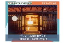 【京都マラソン2026】出走権(有償)1名様分+加茂川館1泊2日1名様宿泊券  [ 京都 マラソン 出走権 有償 1名 宿泊 2月 イベント 人気 おすすめ 限定 ギフト 宿泊 旅行 観光 ふるさと納税 ]