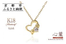 【心葉/京都kokoroba kyoto】K18 天然ダイヤモンド 葵×ハートモチーフネックレス